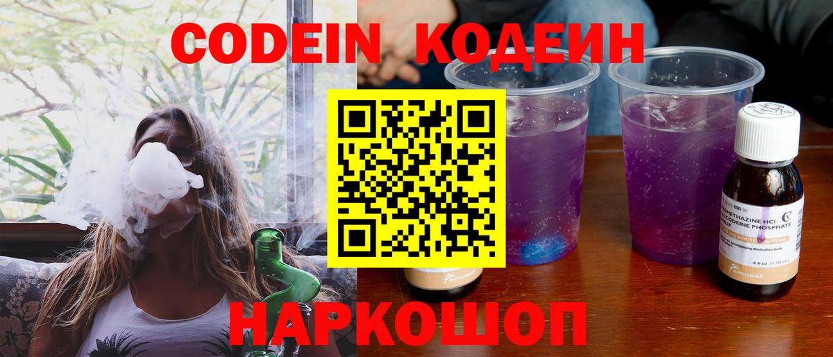 Кодеиновый сироп Lean Purple Drank  Вход с VPN  Торжок  Codein Purple Drank 
